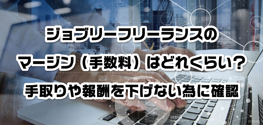 ジョブリーフリーランスのマージン(手数料)はどれくらい?手取りや報酬を減らさない為に確認